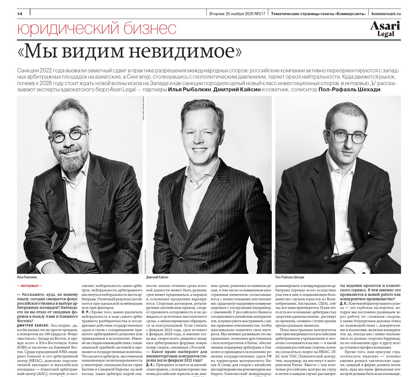 «Мы видим невидимое»: интервью партнеров Asari Legal для Коммерсантъ