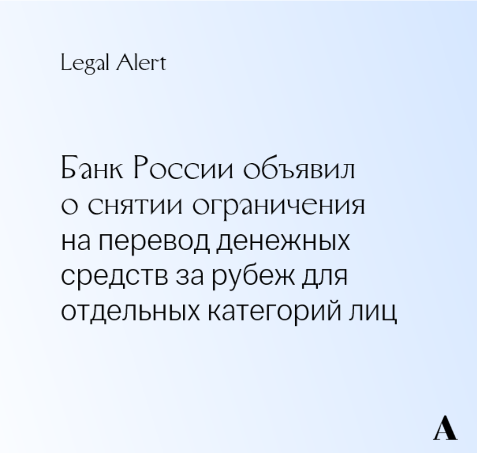 Банк России объявил о снятии ограничения на перевод денежных средств за рубеж для отдельных категорий лиц