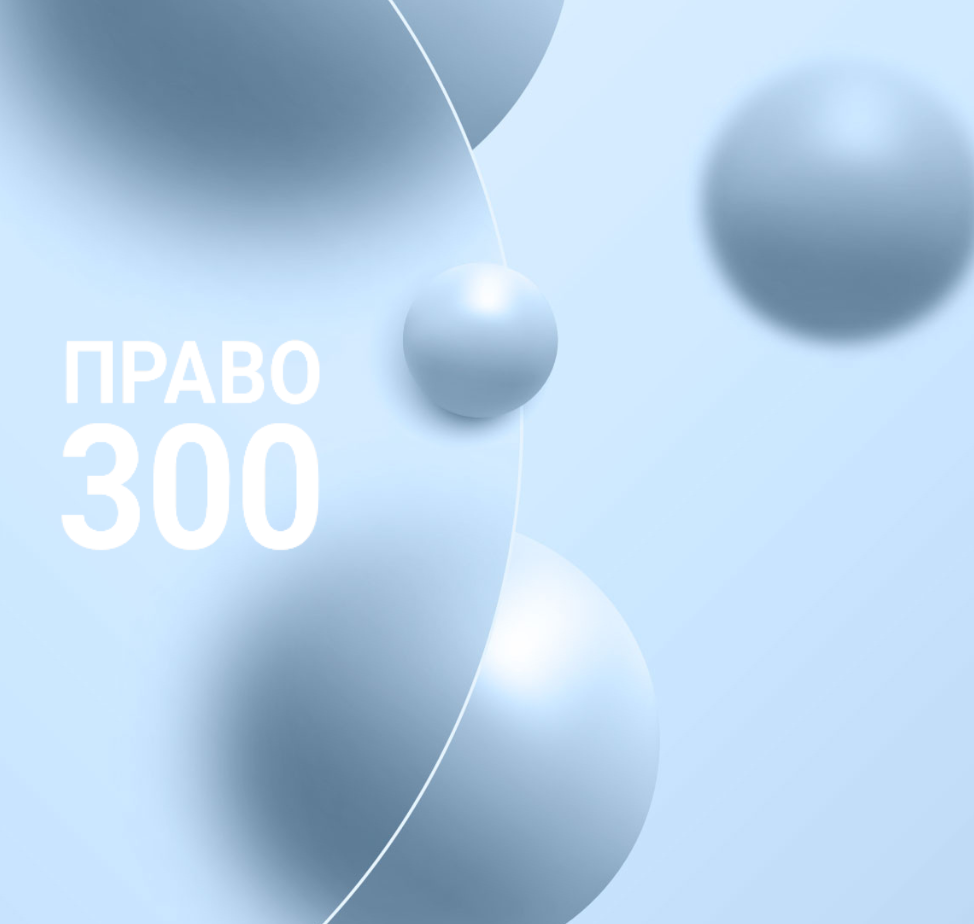 Право-300 назвал лучших юристов 2026 года