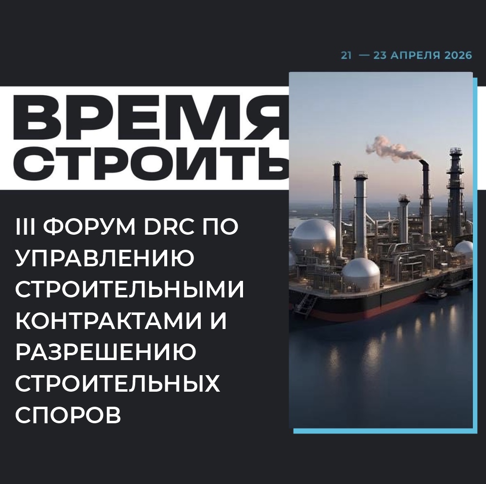 Asari Legal выступила генеральным партнером III Форума DRC по разрешению строительных споров и управлению строительными контрактами